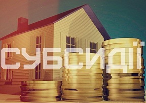 ОНОВЛЕНА ІНФОРМАЦІЯ З ПРИВОДУ СУБСИДІЙ! ОНОВЛЕНА ІНФОРМАЦІЯ З ПРИВОДУ СУБСИДІЙ!